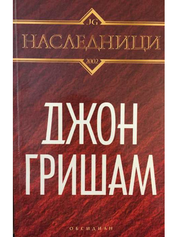 Наследници