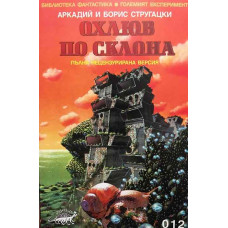 Охлюв по склона