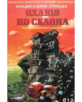 Охлюв по склона