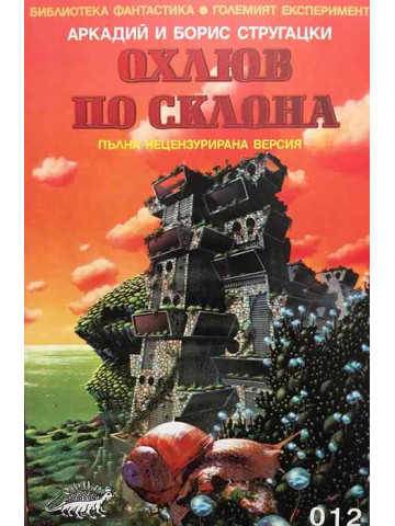 Охлюв по склона