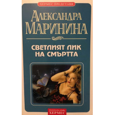 Светлият лик на смъртта