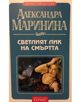 Светлият лик на смъртта