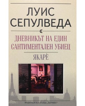 Дневникът на един сантиментален убиец. Якарè