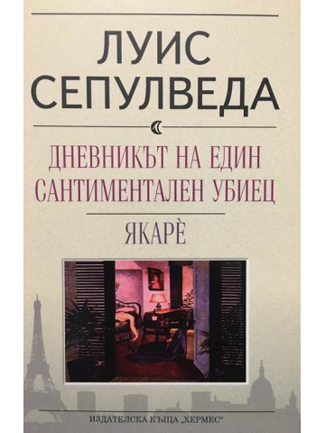 Дневникът на един сантиментален убиец. Якарè