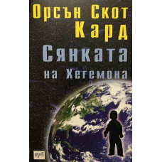 Сянката на Хегемона