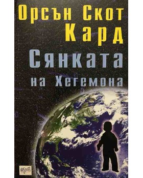 Сянката на Хегемона