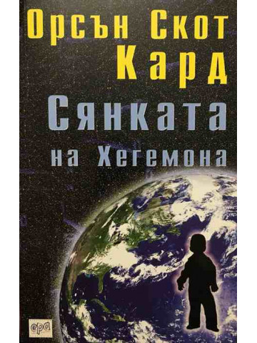 Сянката на Хегемона