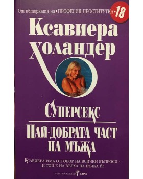 Суперсекс (Най-добрата част на мъжа)
