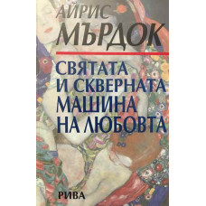 Святата и скверната машина на любовта