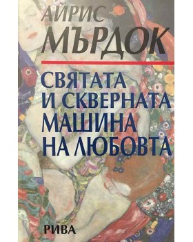 Святата и скверната машина на любовта