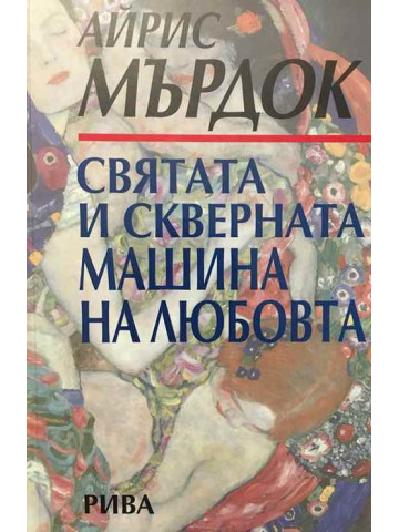 Святата и скверната машина на любовта