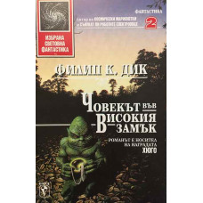 Човекът във високия замък
