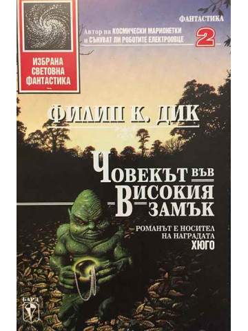 Човекът във високия замък