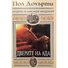 Дверите на ада