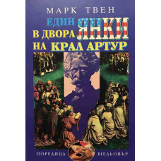 Един янки в двора на крал Артур