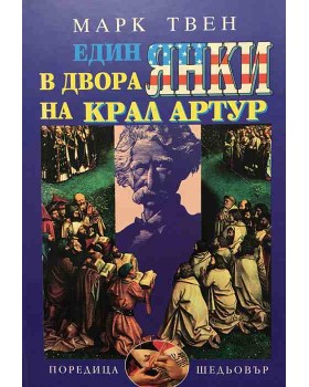 Един янки в двора на крал Артур
