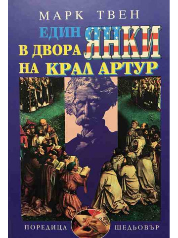 Един янки в двора на крал Артур