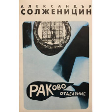 Раково отделение
