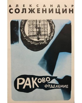 Раково отделение