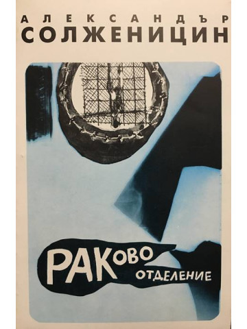 Раково отделение