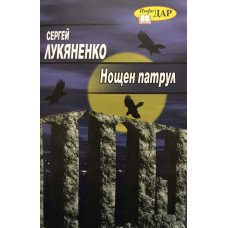 Нощен патрул
