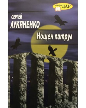 Нощен патрул
