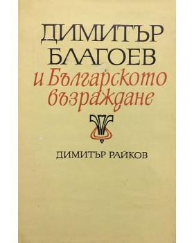 Димитър Благоев и Българското възраждане