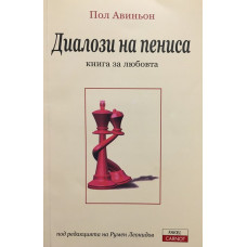 Диалози на пениса (Книга за любовта)