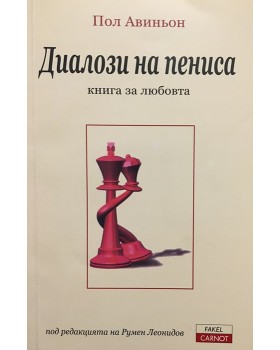 Диалози на пениса (Книга за любовта)