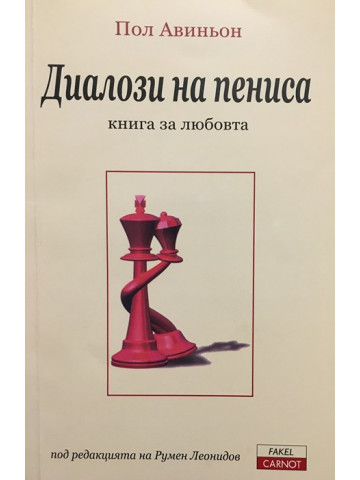 Диалози на пениса (Книга за любовта)