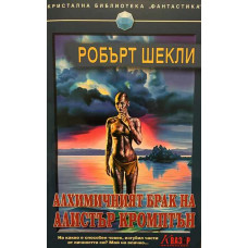 Алхимичният брак на Алистър Кромптън