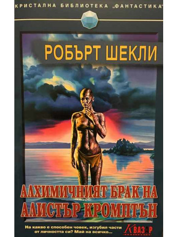 Алхимичният брак на Алистър Кромптън