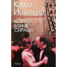 Когато бяхме сираци