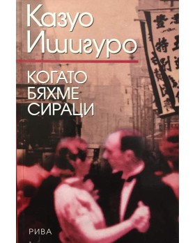 Когато бяхме сираци