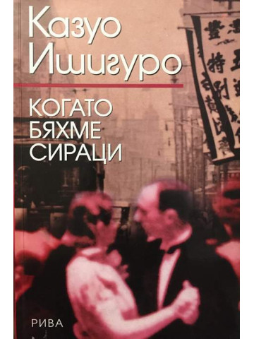 Когато бяхме сираци