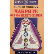 Чакрите. Мост към висшето съзнание 