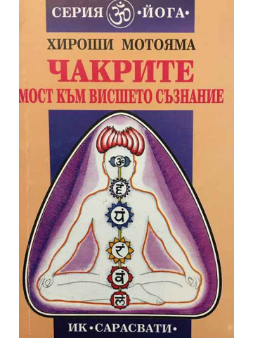 Чакрите. Мост към висшето съзнание 