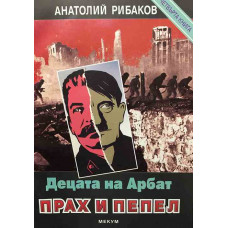 Децата на Арбат. Книга 4: Прах и пепел