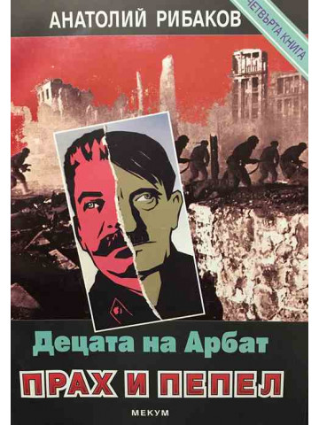 Децата на Арбат. Книга 4: Прах и пепел