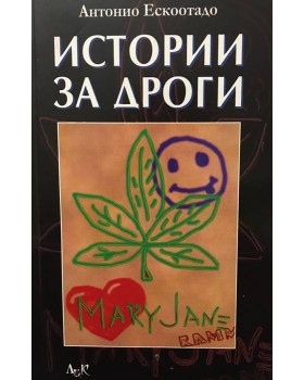 Истории за дроги