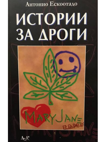 Истории за дроги