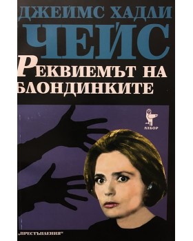 Реквиемът на блондинките