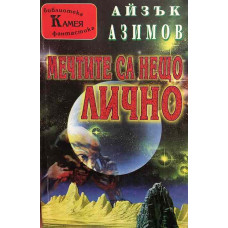 Мечтите са нещо лично