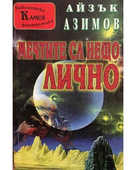 Мечтите са нещо лично