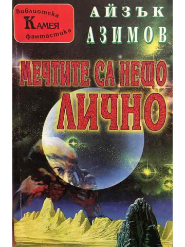 Мечтите са нещо лично