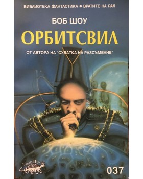 Орбитсвил