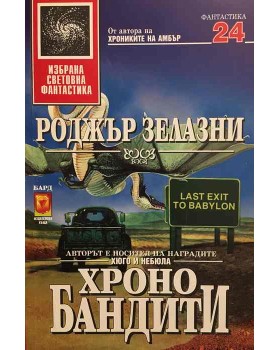 Хронобандити