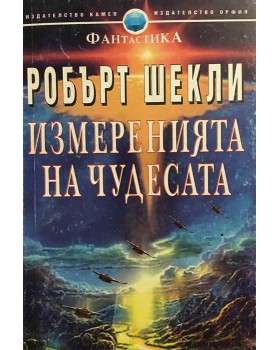 Измеренията на чудесата
