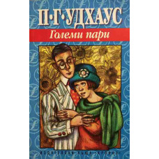 Големи пари