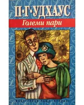 Големи пари